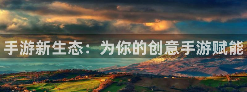 非凡游戏加拿大开奖：手游新生态：为你的创意手游赋能