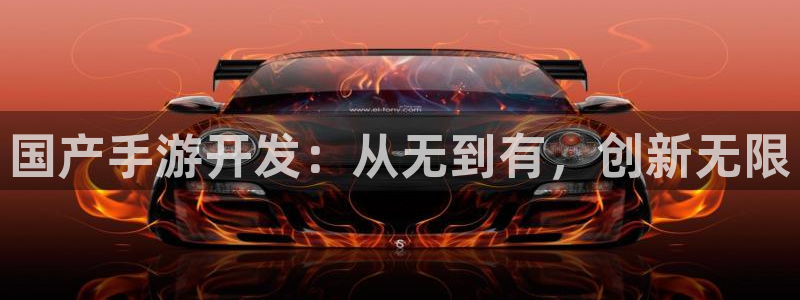 非凡游戏分分预测：国产手游开发：从无到有，创新无限