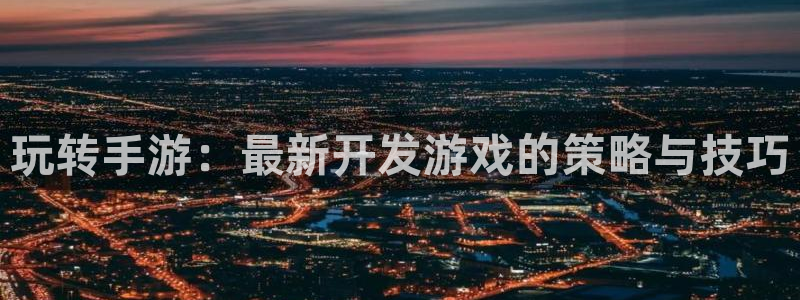 28大神预测安卓下载：玩转手游：最新开发游戏的策略与技巧