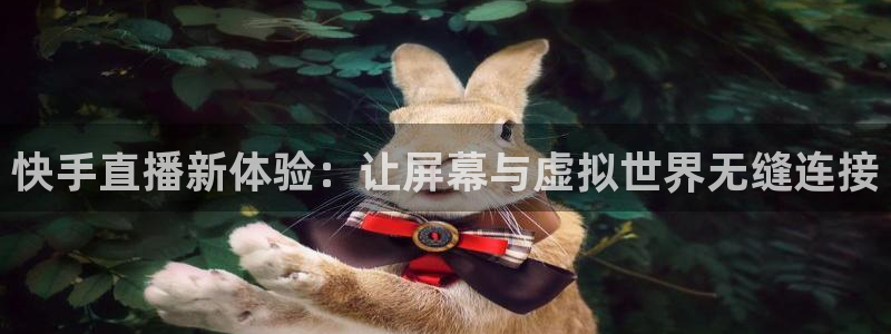 柠檬体育直播在线观看免费：快手直播新体验：让屏幕与虚拟世界无缝连接