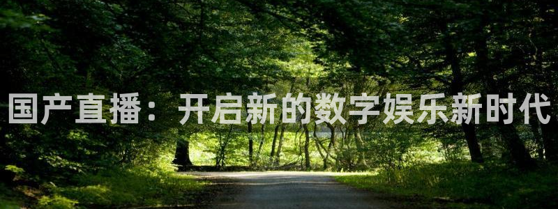 篮球柠檬直播：国产直播：开启新的数字娱乐新时代