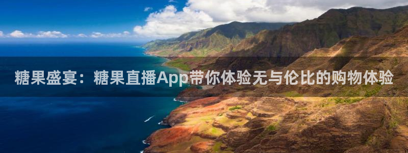 jrs柠檬直播：糖果盛宴：糖果直播App带你体验无与伦比的购物体验