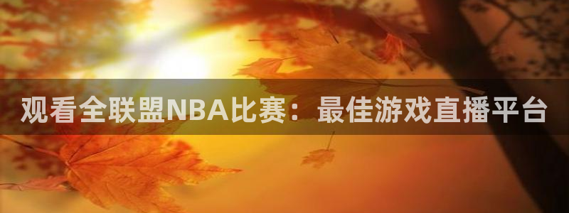 柠檬直播平台：观看全联盟NBA比赛：最佳游戏直播平台