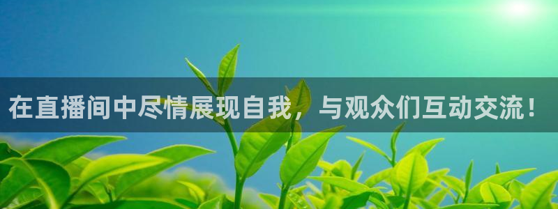 柠檬直播吧：在直播间中尽情展现自我，与观众们互动交流！