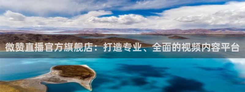 柠檬直播体育：微赞直播官方旗舰店：打造专业、全面的视频内容平台