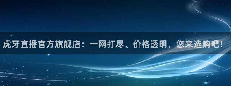 柠檬足球赛事直播：虎牙直播官方旗舰店：一网打尽、价格透明，您来选购吧！