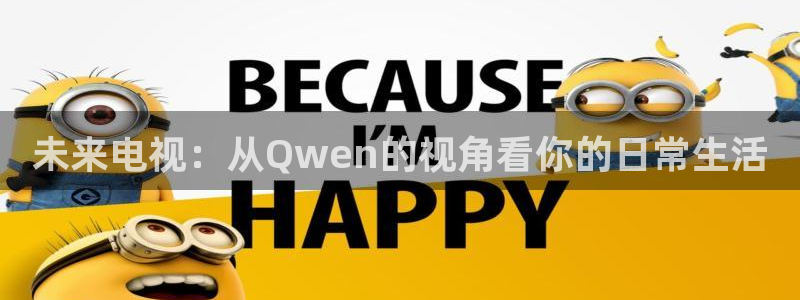 柠檬jrs直播：未来电视：从Qwen的视角看你的日常生活