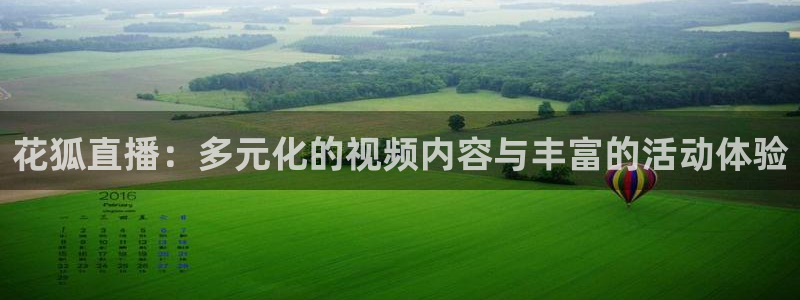 柠檬直播tv：花狐直播：多元化的视频内容与丰富的活动体验